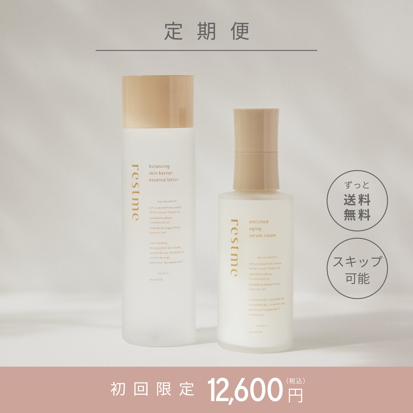 〈お得な定期便はこちら〉レスミー　ローション・クリーム2点セット